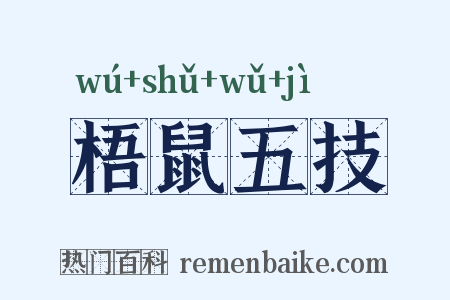 梧鼠五技是什么意思的图片